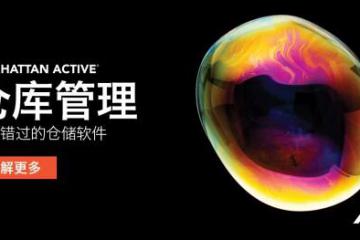 荣誉彰显实力，曼哈特公司五次获评“2020物流软件知名品牌”