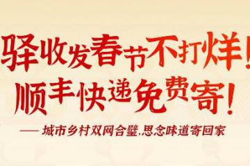 “驿收发”春节不打烊！城市乡村双网合璧，保障“就地过年”
