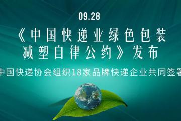 快递行业首个绿色包装减塑自律公约发布！