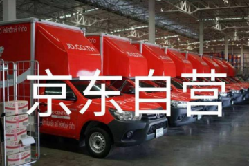 天猫在自营领域与京东“贴身肉搏”，京东自营还有什么胜算
