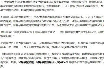 和易孚荣膺《中国航务周刊》“十大航运数字先锋”
