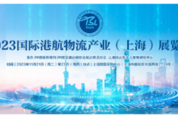 2023国际港航物流产业（上海）展览会