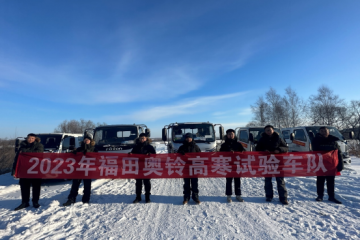 零下30°的天，说走就走！致敬国产卡车研发技术人员！