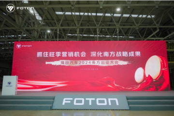 奋战旺季开门红，福田汽车2024南方出征大会圆满召开