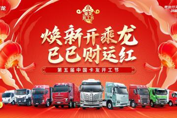 迈进AI新时代，乘龙卡友开工节开启AI用户共创大赛