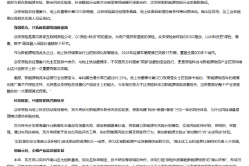 众安保险联合地上铁成立新能源车联合风控实验室，共绘新能源物流新蓝图