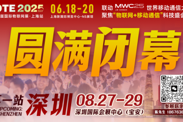 万物可循，精彩不散场——2025年IOTE上海物联网展闭幕