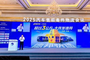 德邦快递亮相汽车物流大会，保障汽车售后备件运输全链路安全