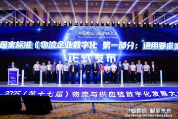 首部物流数字化国标发布，2026年3月起实施