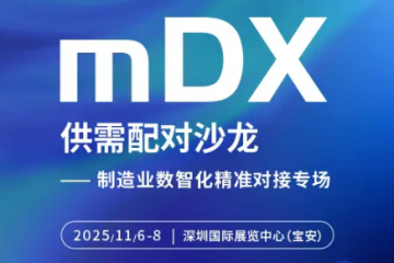 赋能湾区智造 共拓数智新局：2025 WOD制造业数字化博览会（深圳）11月5日启幕，全球资源齐聚鹏城 