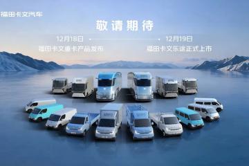 福田卡文全系战略实质性落地：双车亮剑，全谱系布局完成闭环