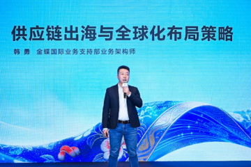 智链全球，蝶变未来：华为云助力金蝶构建敏捷智能全球化供应链