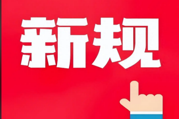 两部门为平台经济立“新规”；我国快递业务量突破2000亿件