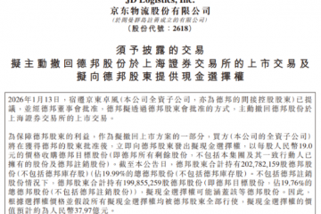 德邦股份拟主动退市 京东物流38亿元收购剩余股份