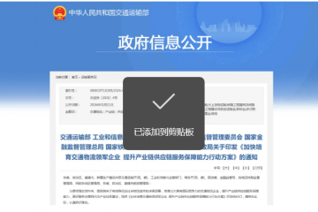 八部门联合发文：鼓励物流供应链企业支持金融机构提高供应链金融服务水平