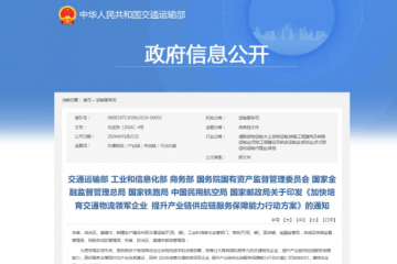 八部门联合发文：鼓励物流供应链企业支持金融机构提高供应链金融服务水平