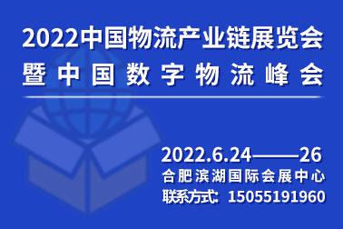 2022中国物流产业链展览会暨中国数字物流峰会