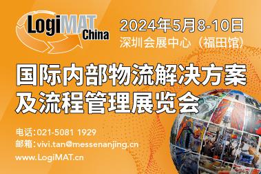 LogiMAT China | 国际內部物流解决方案及流程管理展览会