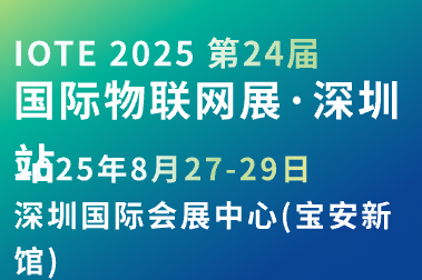 IOTE第24届国际物联网展