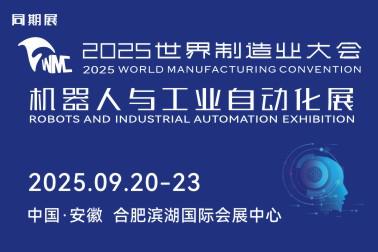 2025世界制造业大会 机器人与工业自动化展