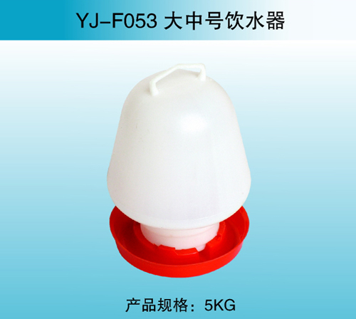 YJ—F053 大中号饮水器