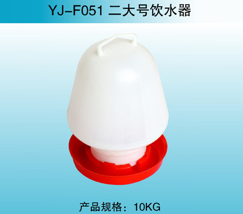 YJ—F051 二大号饮水器