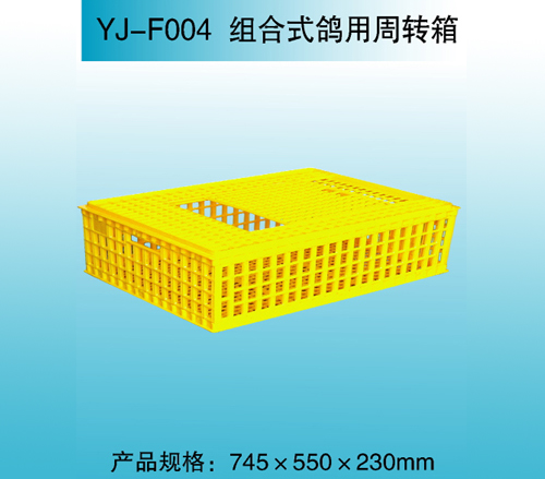 YJ—F004 组合式鸽用周转箱