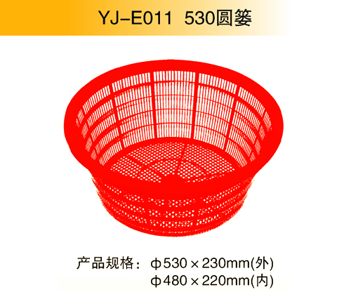 YJ-E011 530圆篓