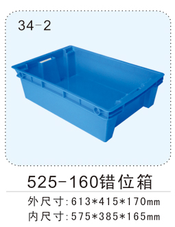 525-160错位箱