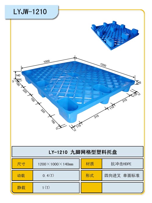力扬塑料托盘|九脚塑料托盘
