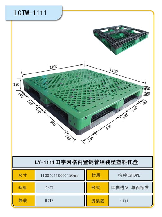 1.1*1.1田字网格内置钢管托盘