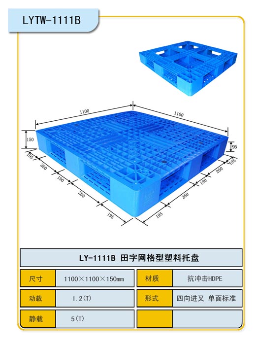 1.1*1.1田字网格塑料托盘