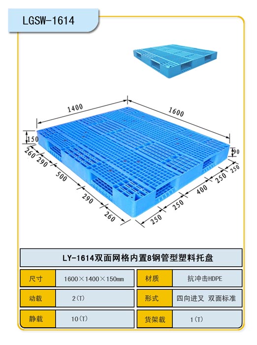 1.6*1.4m网格双面内置钢管托盘