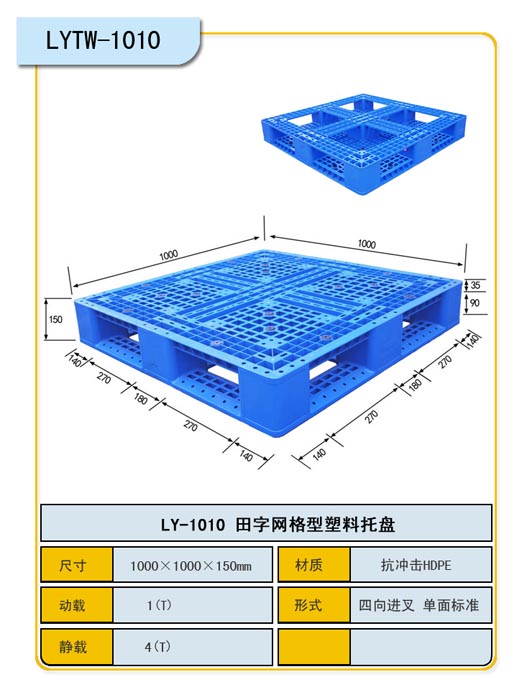 1.0*1.0田字网格托盘