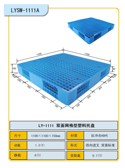 网格双面1111塑料托盘