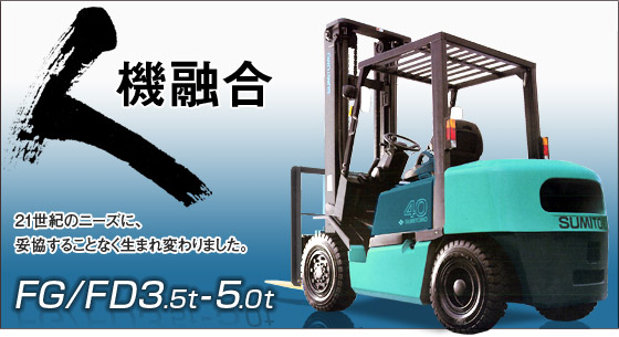 日本住友(SUMITOMO)3.5-5.0T内燃平衡重叉车