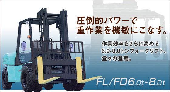 日本住友(SUMITOMO)6.0-8.0T内燃平衡重叉车