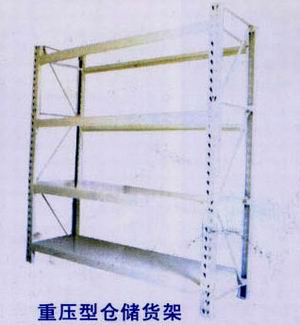 重压型仓储货架
