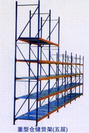 重型仓储货架