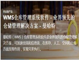 WMS仓库管理系统软件 -曼哈特软件（上海）有限公司