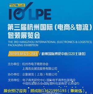 2019 IELPE 第三届杭州国际（电商&物流）包装博览会
