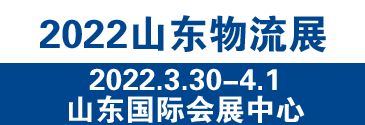 2022中国（济南）国际物流博览会