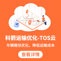 科箭运输优化-TOS系统