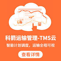 科箭TMS第三方物流运输管理系统3PL