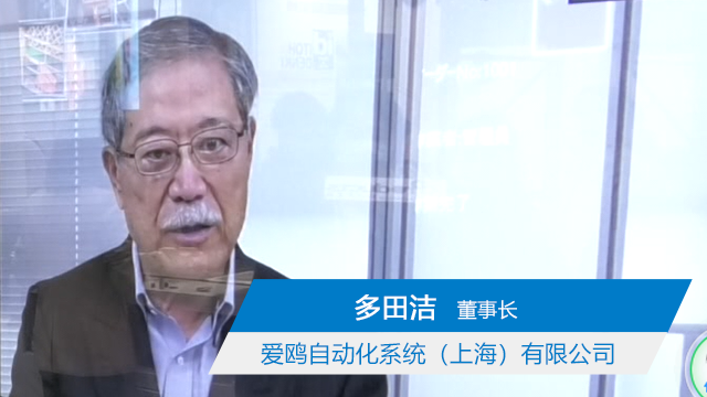 访爱鸥自动化系统（上海）有限公司董事长 多田洁先生