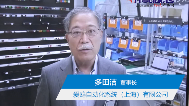 2021CeMAT 专访爱鸥自动化系统（上海）有限公司董事长 多田洁先生