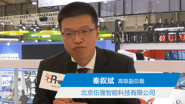 2021CeMAT专访北京伍强智能科技有限公司高级副总裁秦叙斌先生