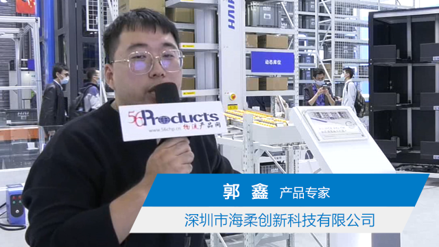 2021CeMAT 专访深圳市海柔创新科技有限公司产品专家 郭鑫先生 