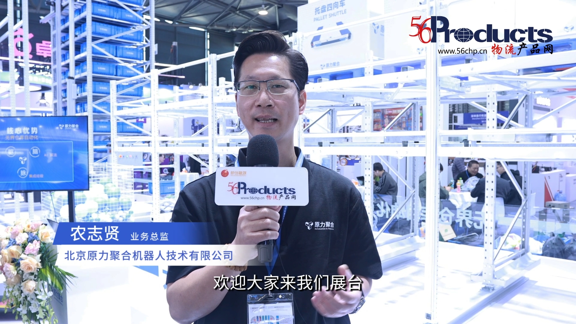 专访北京原力聚合机器人技术有限公司产品业务总监农志贤先生（CeMAT ASIA 2025）