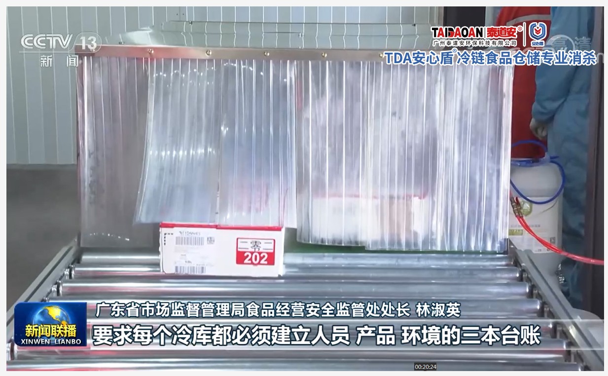 助力冷链消毒防疫！广州泰道安-安心盾低温冷链货物消杀系统正式投入省内市场使用